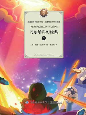 cover image of 凡尔纳科幻经典 (3)